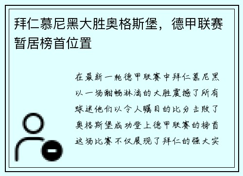 拜仁慕尼黑大胜奥格斯堡，德甲联赛暂居榜首位置