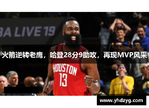 火箭逆转老鹰，哈登28分9助攻，再现MVP风采